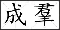 成羣