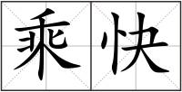 乘快