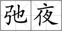 弛夜