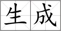 生成