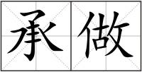 承做