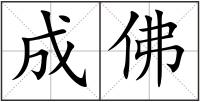 成佛