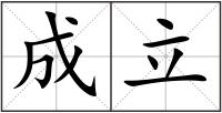 成立