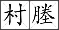 村塍