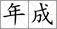 年成