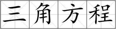 三角方程