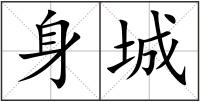 身城