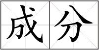 成分