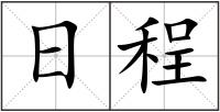 日程