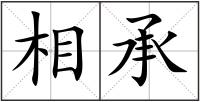 相承