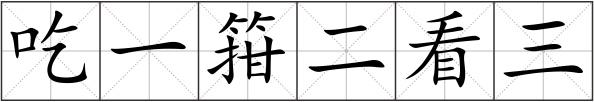 吃一箝二看三