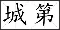 城第