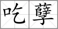 吃孽