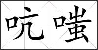 吭嗤