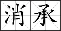 消承