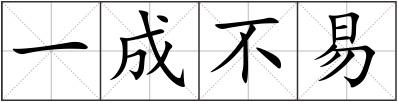 一成不易