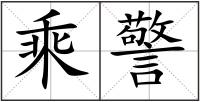 乘警
