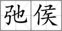 弛侯