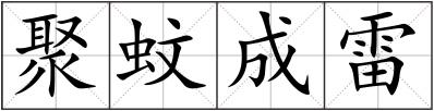 聚蚊成雷