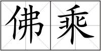 佛乘