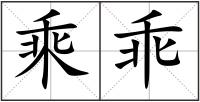 乘乖