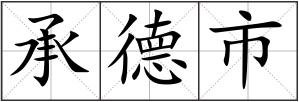 承德市
