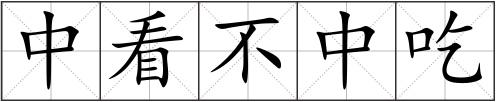 中看不中吃