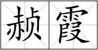赪霞