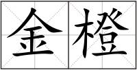 金橙
