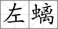 左螭