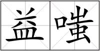 益嗤