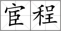 宦程