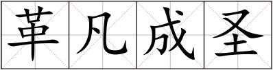 革凡成圣