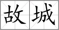 故城