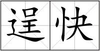 逞快