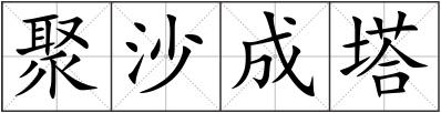 聚沙成塔
