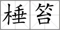 棰笞