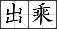 出乘