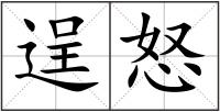 逞怒