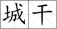 城干
