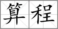 算程