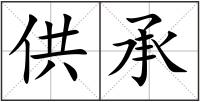 供承