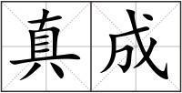真成