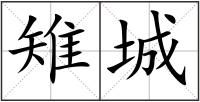 雉城