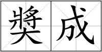 奬成