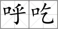 呼吃