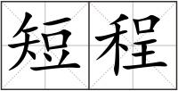 短程
