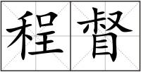 程督