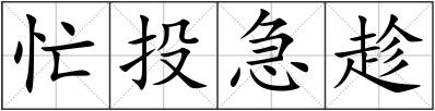 忙投急趁