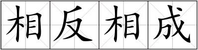 相反相成